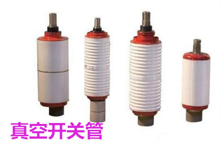 真空開關(guān)管的結(jié)構(gòu)、分類、生產(chǎn)工藝和檢驗要求