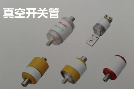 真空開關(guān)管的結(jié)構(gòu)、分類、生產(chǎn)工藝和檢驗要求