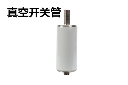 真空開(kāi)關(guān)管的結(jié)構(gòu)、分類(lèi)、生產(chǎn)工藝和檢驗(yàn)要求
